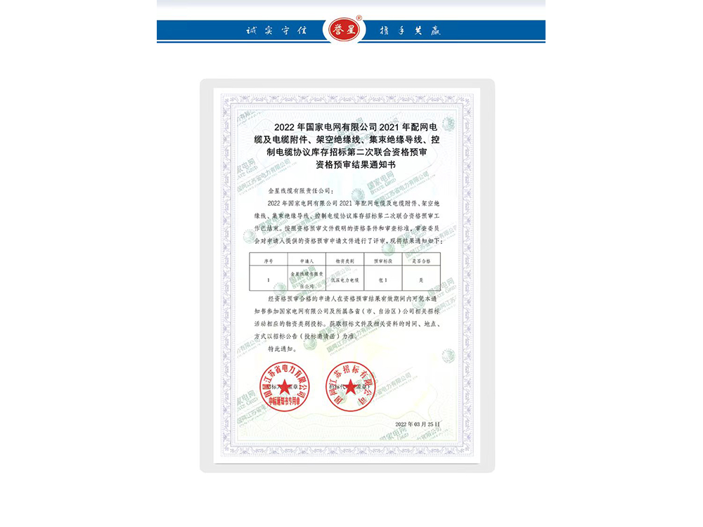 資格預審結果通知書